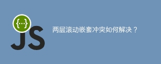 两层滚动嵌套冲突如何解决？