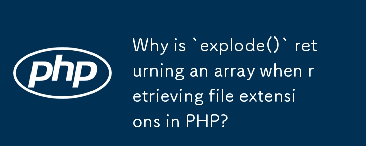 PHP でファイル拡張子を取得するときに `explode()` が配列を返すのはなぜですか?