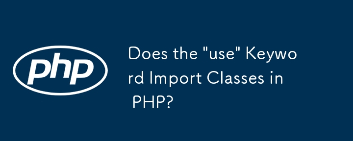 PHP 中的“use”关键字导入类吗？