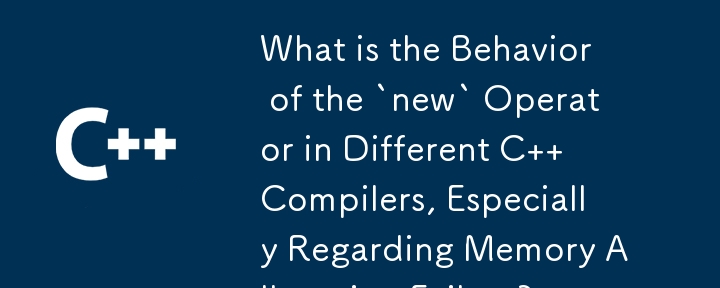 不同 C 編譯器中「new」運算子的行為是什麼，特別是在記憶體分配失敗方面？
