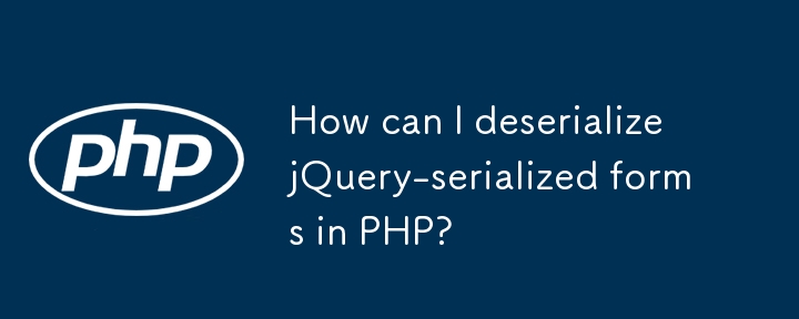 如何在 PHP 中反序列化 jQuery 序列化表单？