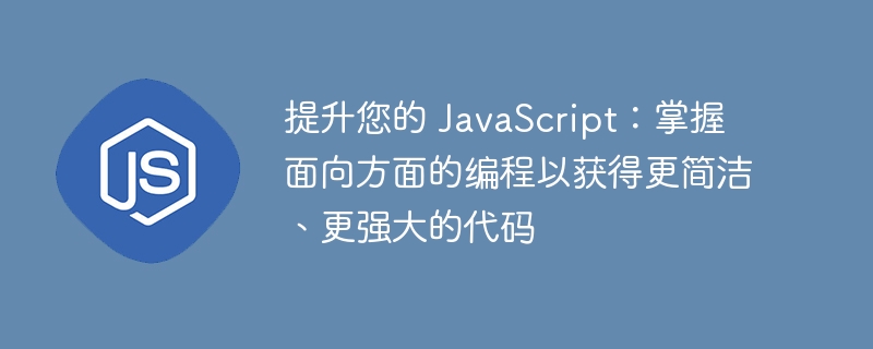 提升您的 JavaScript：掌握面向方面的编程以获得更简洁、更强大的代码 - 小浪资源网