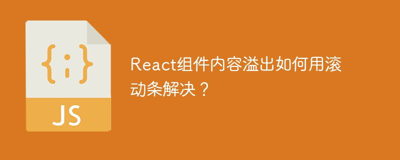 React组件内容溢出如何用滚动条解决？ - 小浪资源网