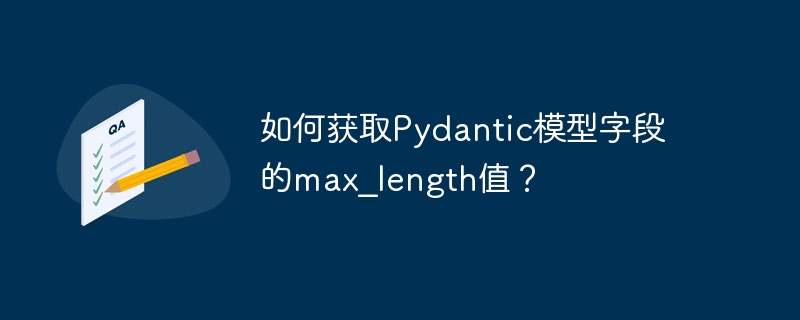 如何获取Pydantic模型字段的max_length值？ - 小浪资源网