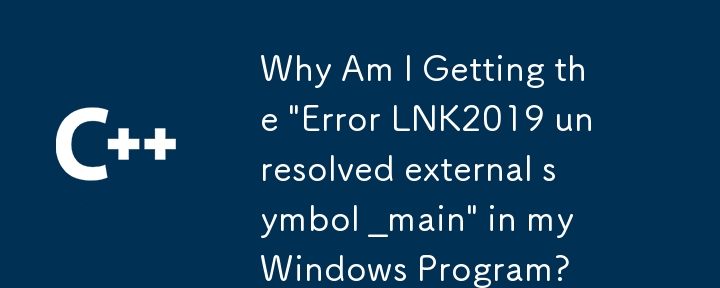 為什麼我的 Windows 程式中出現「錯誤 LNK2019 無法解析的外部符號 _main」？