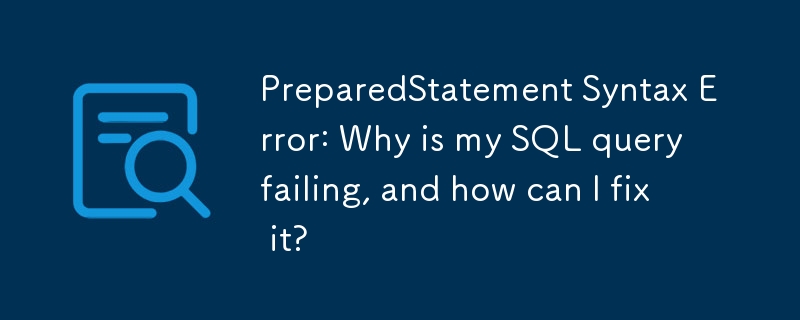 PreparedStatement 語法錯誤：為什麼我的 SQL 查詢失敗，如何修復它？