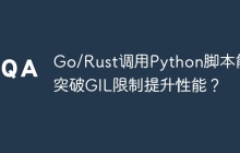 Go/Rust调用Python脚本能否突破GIL限制提升性能？