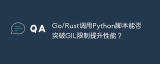 Go/Rust调用Python脚本能否突破GIL限制提升性能？