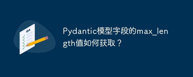 Pydantic模型字段的max_length值如何获取？ - 小浪资源网