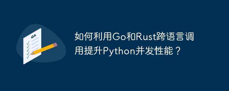 如何利用Go和Rust跨语言调用提升Python并发性能？ - 小浪资源网