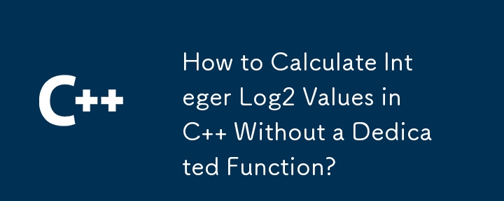 専用関数を使わずに C で整数 Log2 値を計算する方法は?