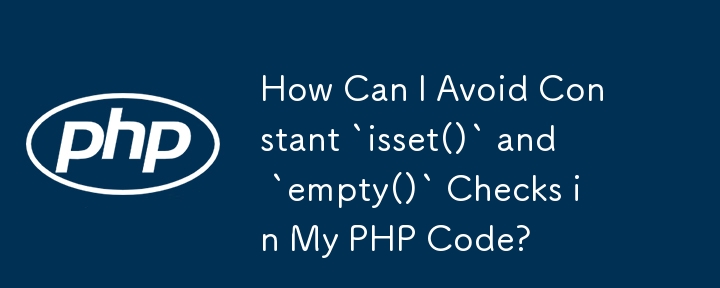 如何避免 PHP 程式碼中的常數 `isset()` 和 `empty()` 檢查？