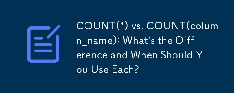 COUNT(*) 與 COUNT(column_name)：有什麼區別以及何時應該使用它們？