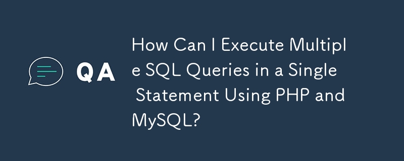 如何使用 PHP 和 MySQL 在一條語句中執行多個 SQL 查詢？