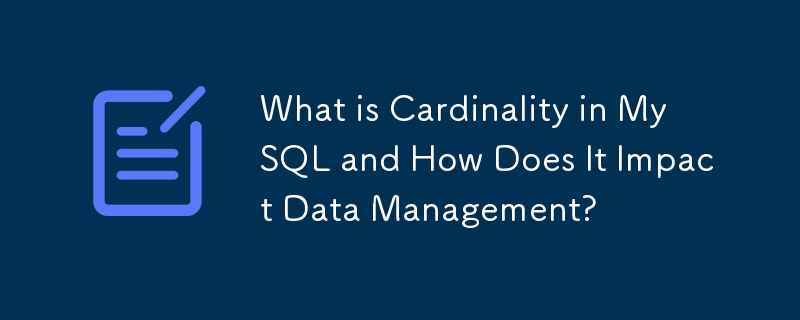 MySQL 中的基數是什麼以及它如何影響資料管理？