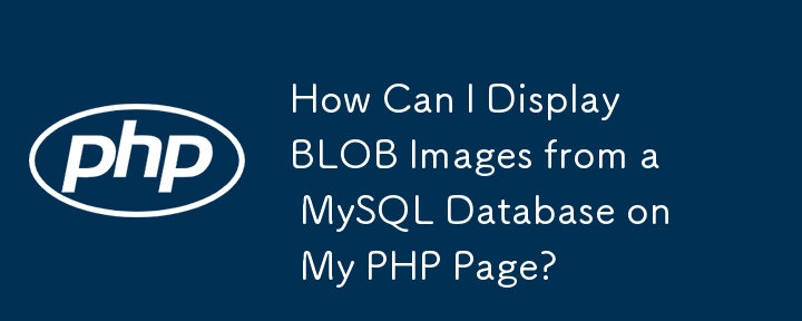 如何在我的 PHP 頁面上顯示 MySQL 資料庫中的 BLOB 映像？