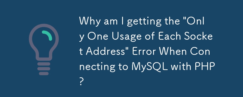 使用 PHP 連接 MySQL 時，為什麼會出現「每個套接字位址只能使用一次」錯誤？