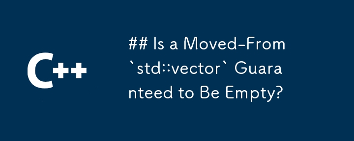 移自 `std::vector` 是否保證為空？