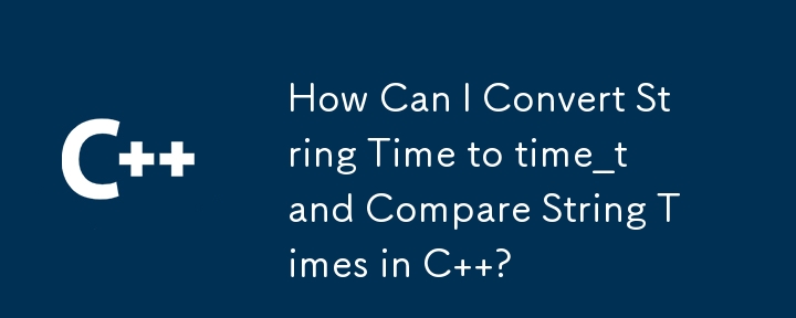 如何將字串時間轉換為 time_t 並在 C 中比較字串時間？