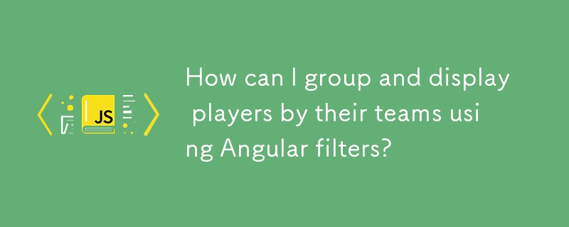 如何使用 Angular 過濾器按球隊對球員進行分組和顯示？