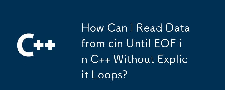 如何在 C 中讀取從 cin 到 EOF 的資料而不需要明確循環？