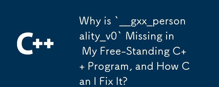 為什麼我的獨立 C 程式中缺少 `__gxx_personality_v0`，如何修復它？