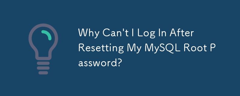 為什麼重置MySQL root密碼後無法登入？