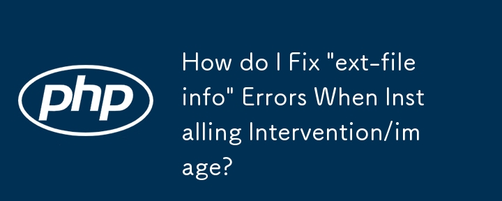 如何修正安裝 Intervention/image 時的「ext-fileinfo」錯誤？