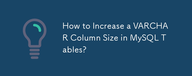 如何增加 MySQL 表中的 VARCHAR 資料列大小？