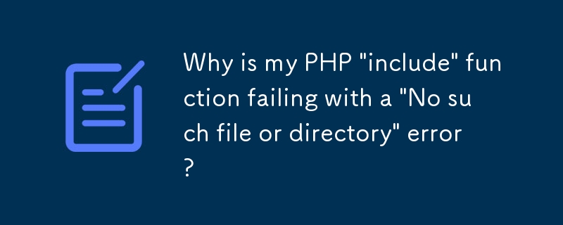 為什麼我的 PHP“include”函數失敗並出現“沒有這樣的檔案或目錄”錯誤？