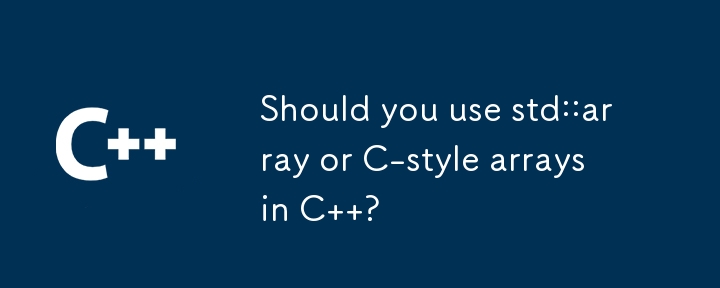 您應該在 C 中使用 std::array 還是 C 風格陣列？