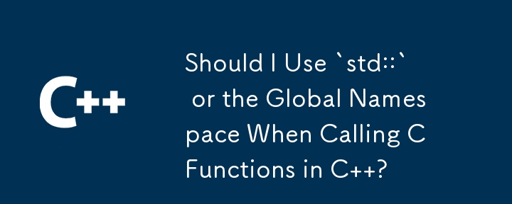 C で C 関数を呼び出す場合、`std::` またはグローバル名前空間を使用する必要がありますか?