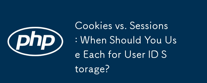 쿠키와 세션: 사용자 ID 저장을 위해 각각을 언제 사용해야 합니까?