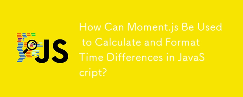 如何使用 Moment.js 在 JavaScript 中計算和格式化時差？