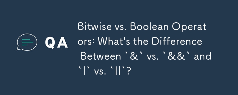 位元運算子與布林運算子：「&」與「&&」以及「|」與「||」之間有什麼區別？
