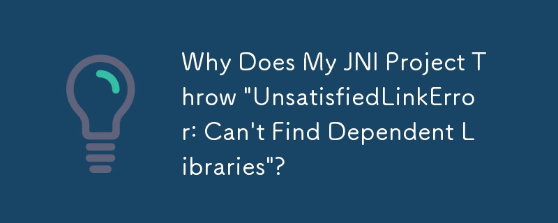 為什麼我的 JNI 專案拋出「UnsatisfiedLinkError：找不到依賴函式庫」？