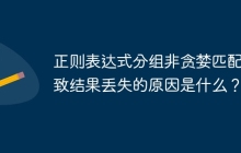 正则表达式分组非贪婪匹配导致结果丢失的原因是什么?