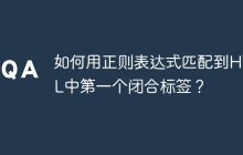 如何用正则表达式匹配到HTML中第一个闭合标签?