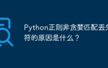 Python正则非贪婪匹配丢失字符的原因是什么?