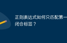 正则表达式如何只匹配第一个闭合标签?