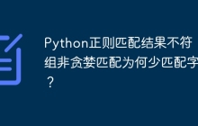 Python正则匹配结果不符:分组非贪婪匹配为何少匹配字符?