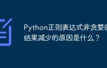 Python正则表达式非贪婪匹配结果减少的原因是什么?
