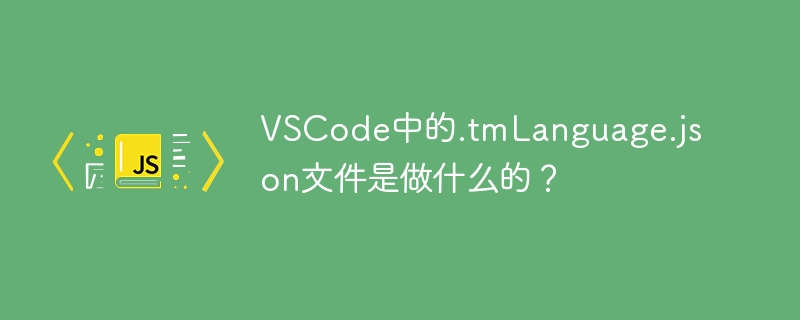 vscode中的.tmlanguage.json文件是做什么的？