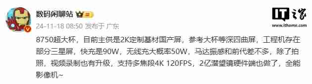 消息称某厂骁龙 8 至尊版“超大杯”主供 2k 定制基材国产屏，预计为小米 15 ultra