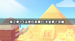 保卫萝卜4法老归来95   保卫萝卜4法老归来95通关攻略