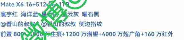  华为 Mate X6 最新参数曝光：配色达 5 款 配 5000 万主摄 