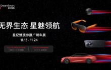 星纪魅族亮相广州车展无界智行生态阵容强大