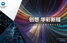 创想 华彩新程 2024 柯尼卡美能达媒体沟通会焕动韧性发展新势能