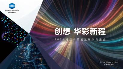 创想 华彩新程 2024 柯尼卡美能达媒体沟通会焕动韧性发展新势能