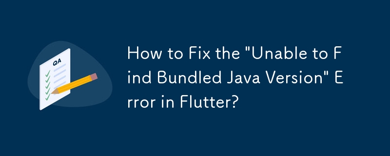 如何修復 Flutter 中的「無法找到捆綁的 Java 版本」錯誤？